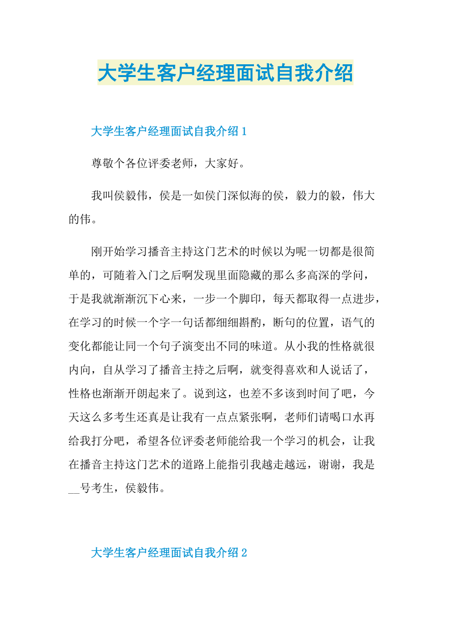 大学生客户经理面试自我介绍.doc_第1页