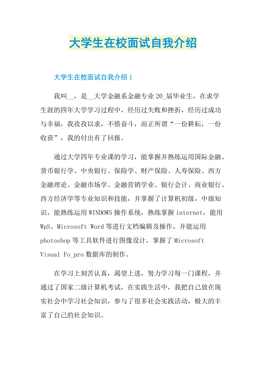 大学生在校面试自我介绍.doc_第1页