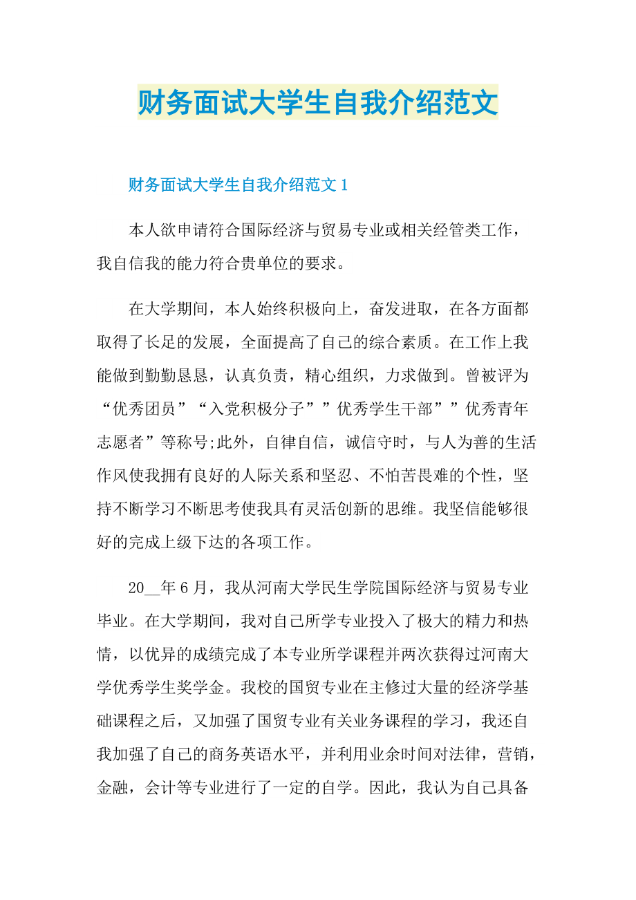 财务面试大学生自我介绍范文.doc_第1页