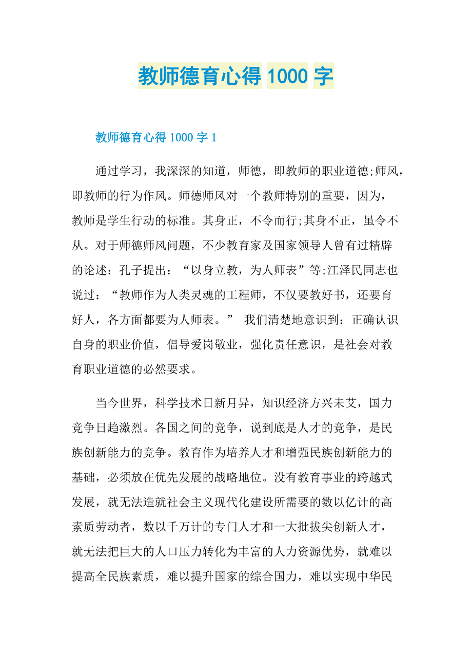 教师德育心得1000字.doc_第1页