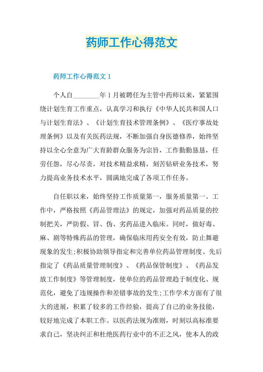 药师工作心得范文.doc_第1页