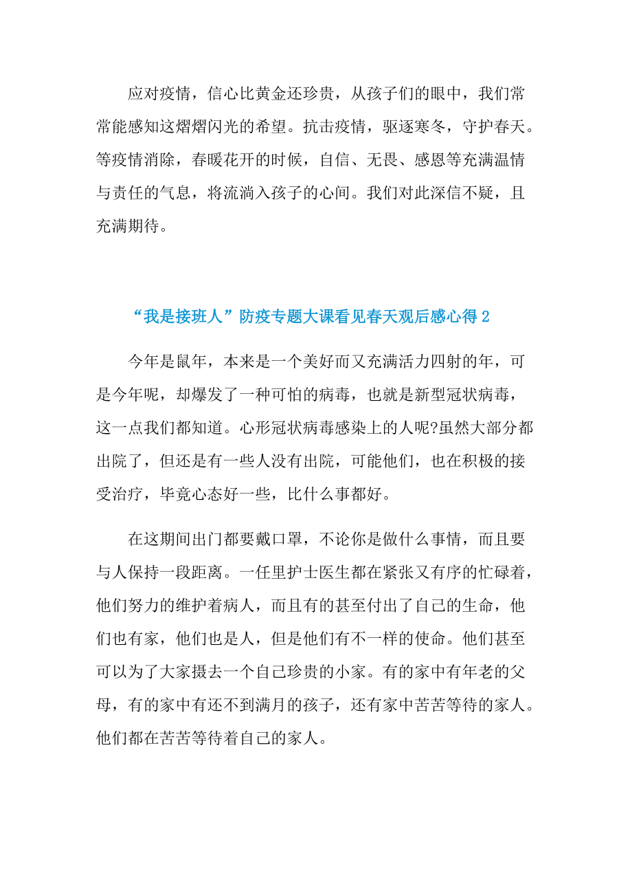 “我是接班人”防疫专题大课看见春天观后感心得7篇.doc_第2页