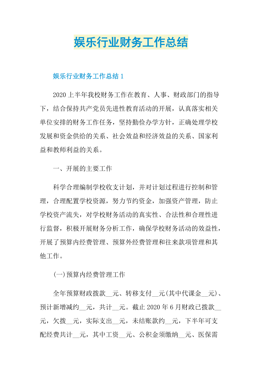 娱乐行业财务工作总结.doc_第1页