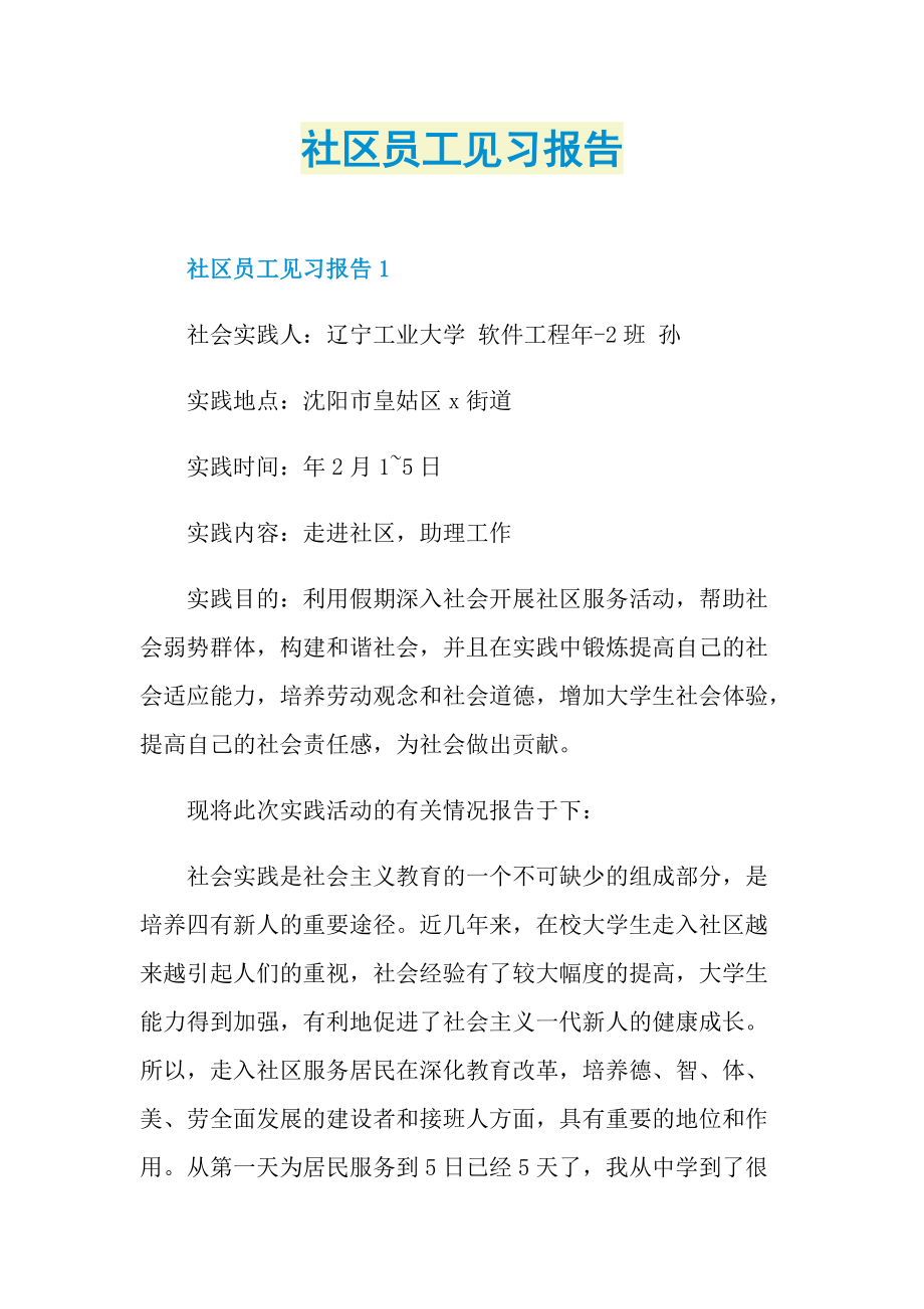 社区员工见习报告.doc_第1页