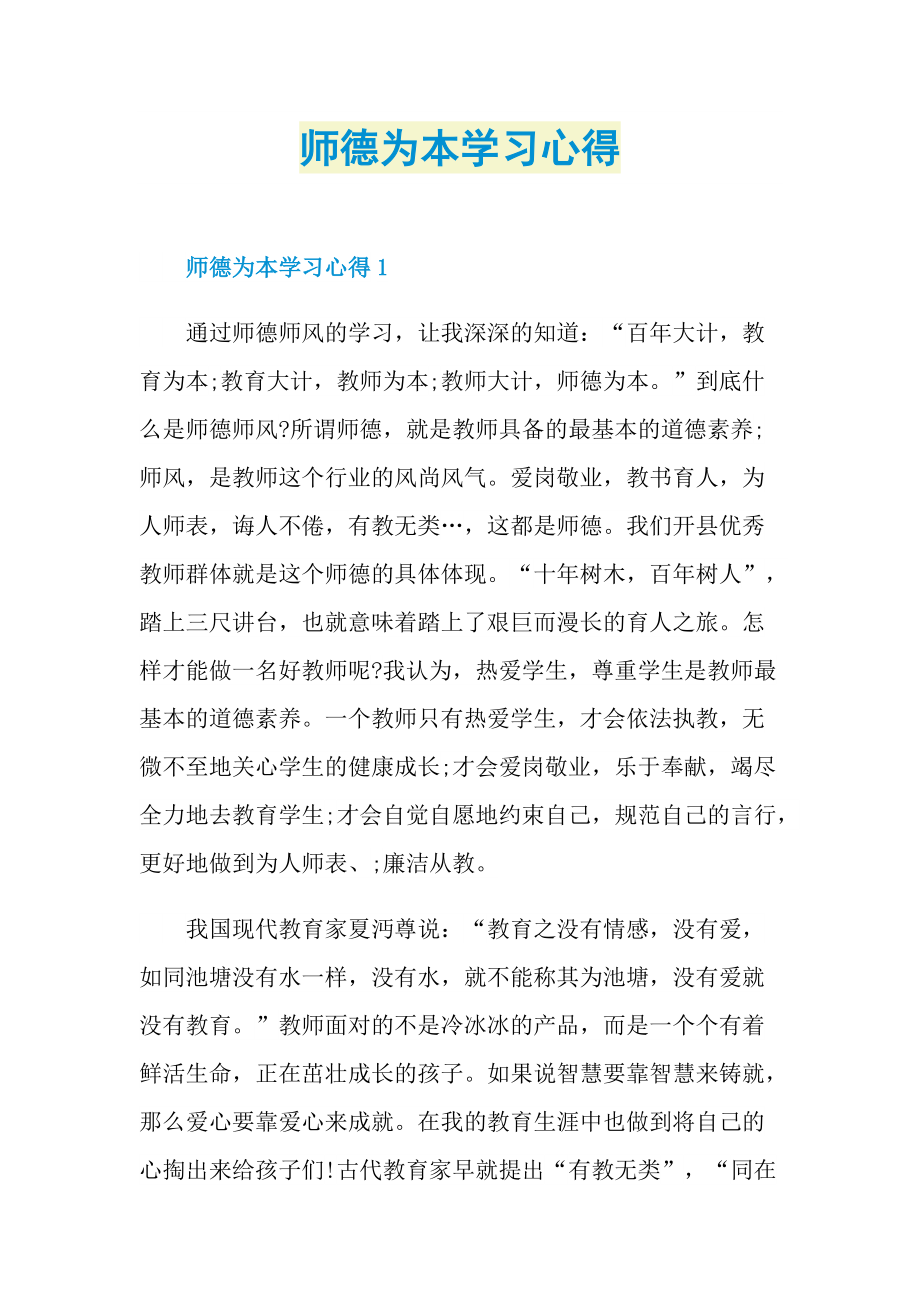 师德为本学习心得.doc_第1页