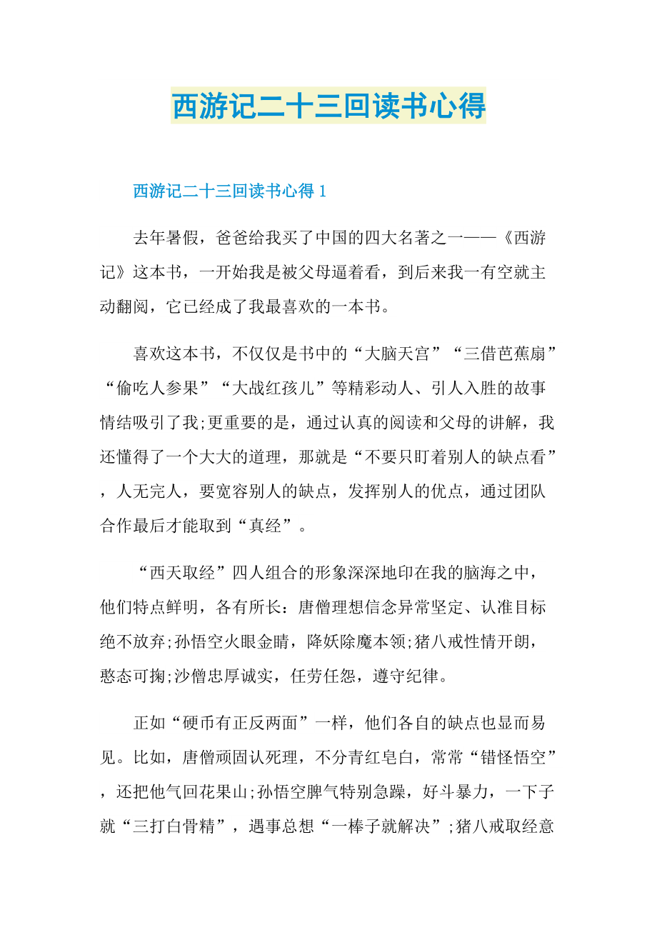 西游记二十三回读书心得.doc_第1页