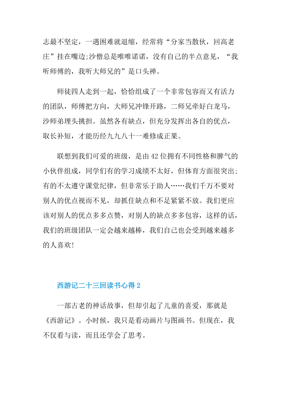 西游记二十三回读书心得.doc_第2页