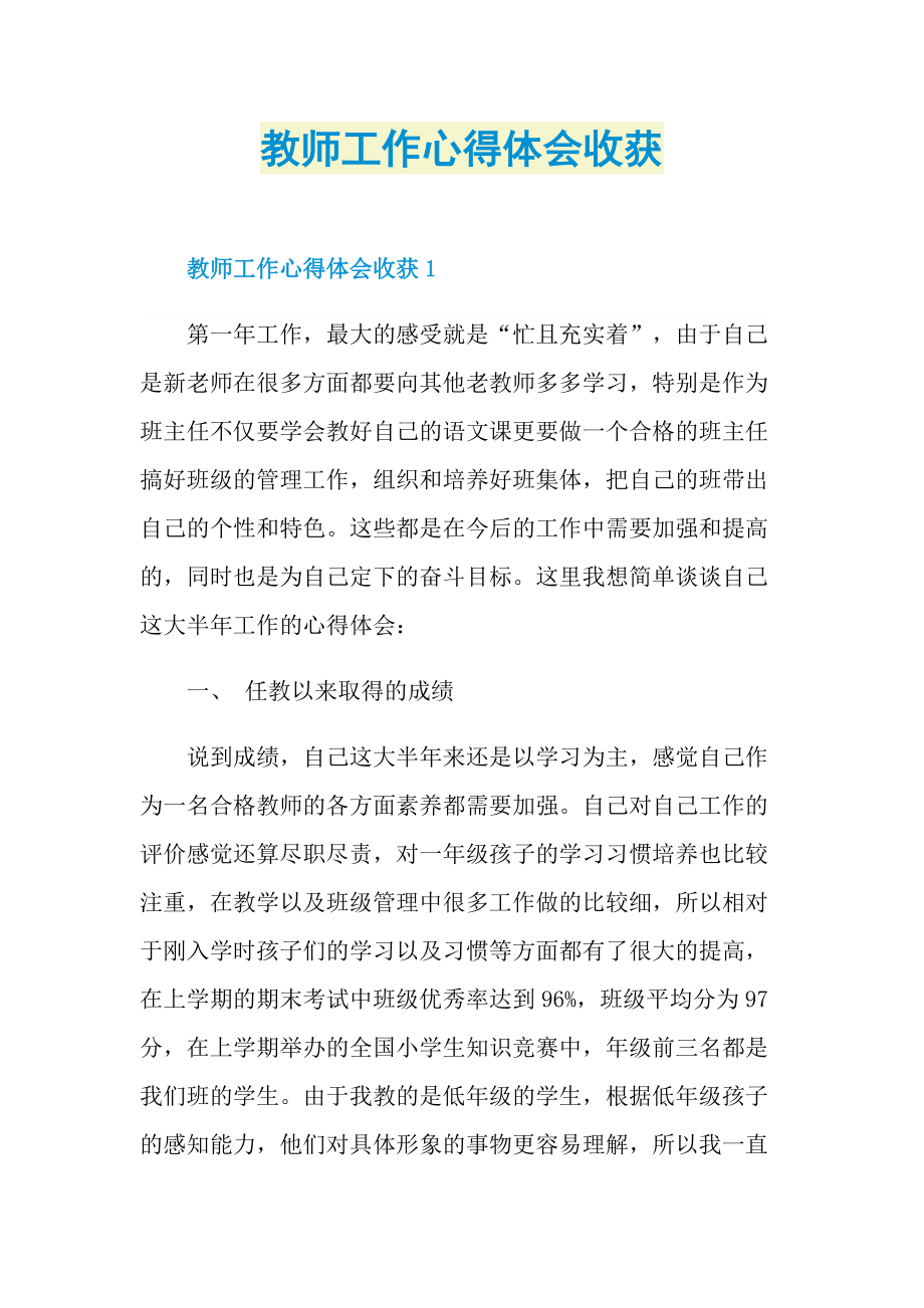 教师工作心得体会收获.doc_第1页