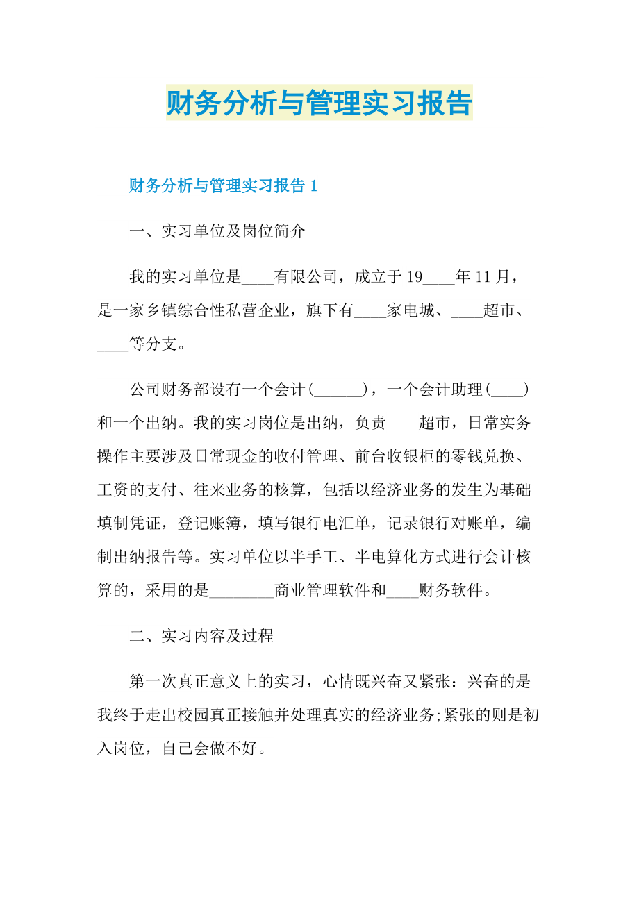 财务分析与管理实习报告.doc_第1页