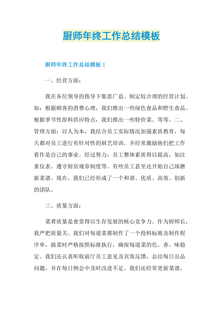 厨师年终工作总结模板.doc_第1页