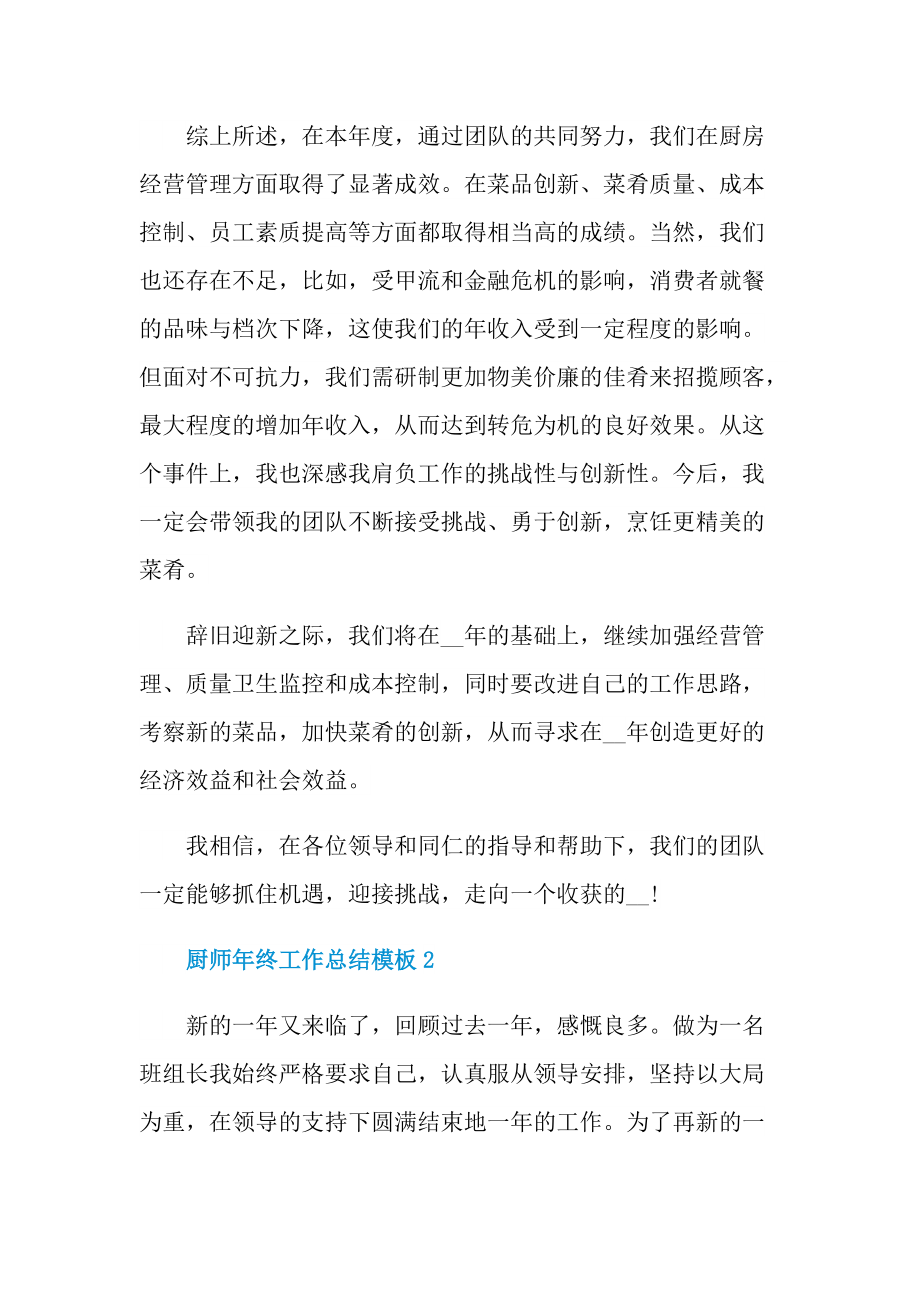 厨师年终工作总结模板.doc_第3页