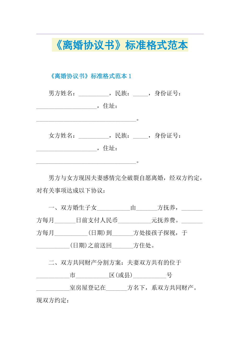 《离婚协议书》标准格式范本.doc_第1页