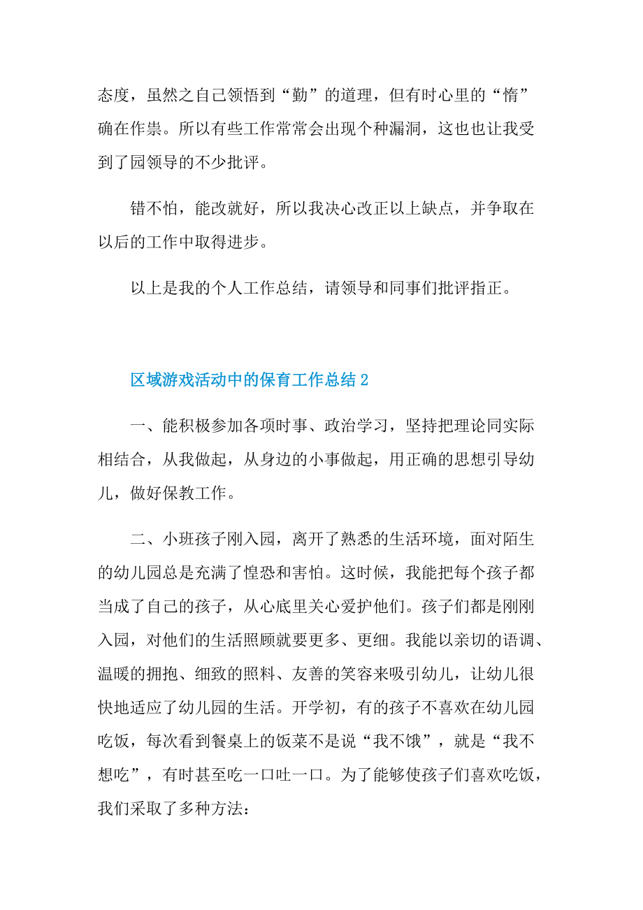 区域游戏活动中的保育工作总结.doc_第3页