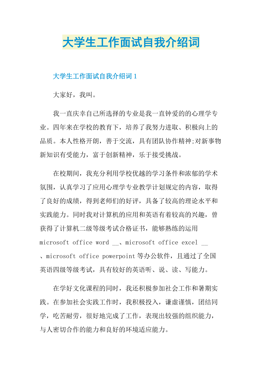 大学生工作面试自我介绍词.doc_第1页