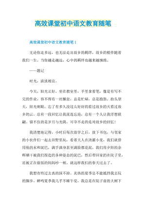 高效课堂初中语文教育随笔.doc