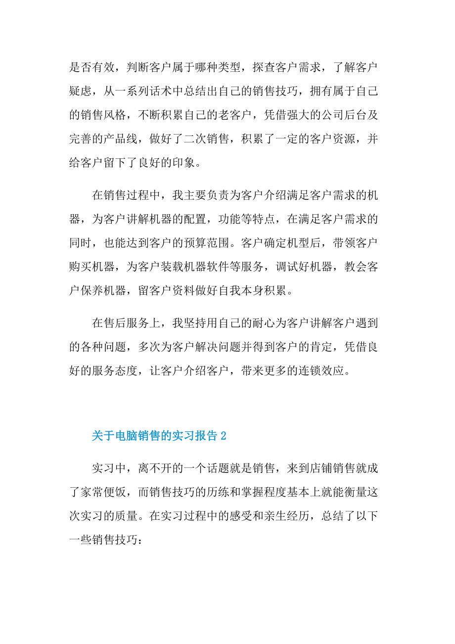 关于电脑销售的实习报告.doc_第2页