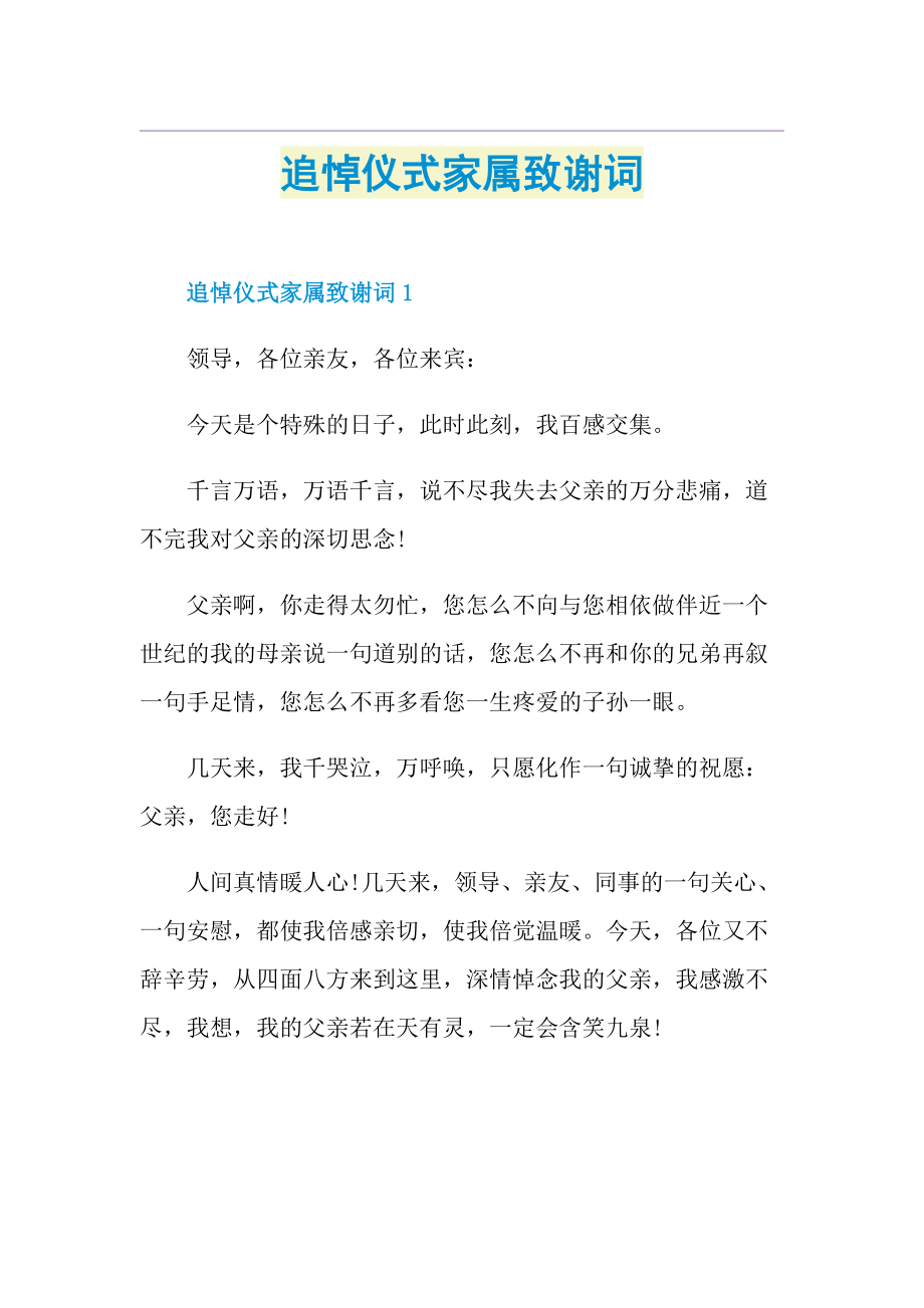 追悼仪式家属致谢词.doc_第1页