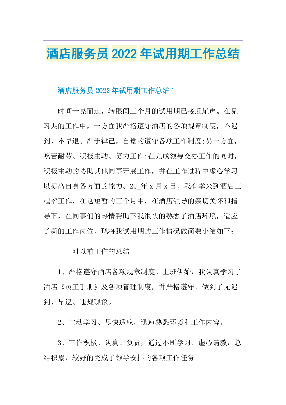 酒店服务员2022年试用期工作总结.doc_第1页