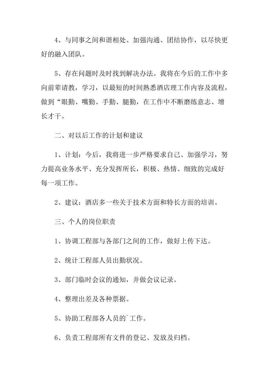 酒店服务员2022年试用期工作总结.doc_第2页