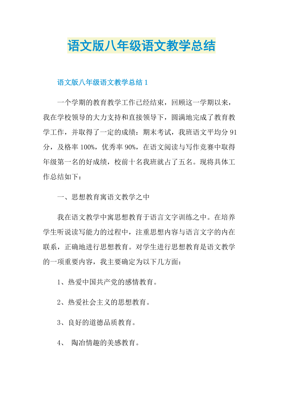 语文版八年级语文教学总结.doc_第1页