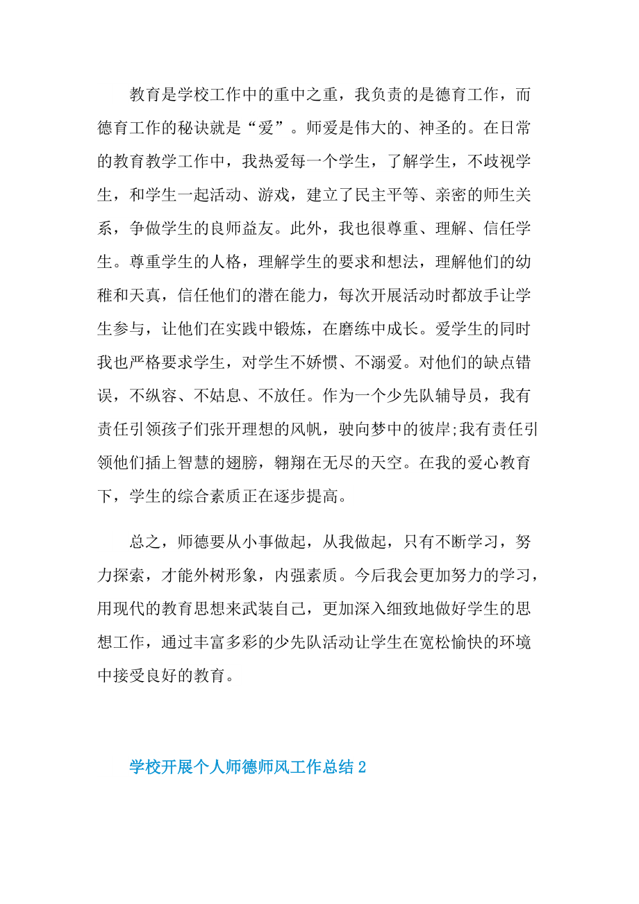 学校开展个人师德师风工作总结.doc_第2页