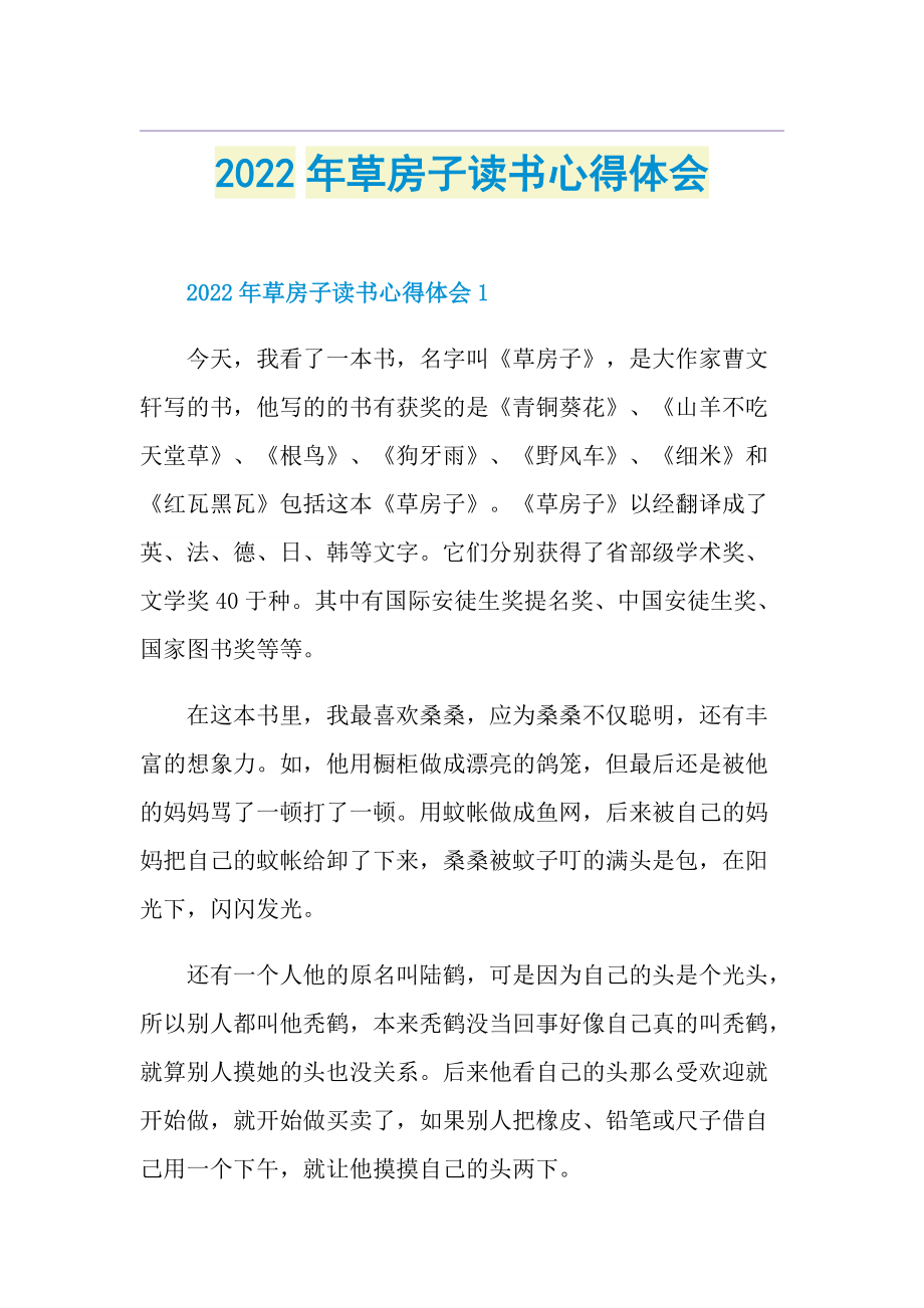 2022年草房子读书心得体会.doc_第1页