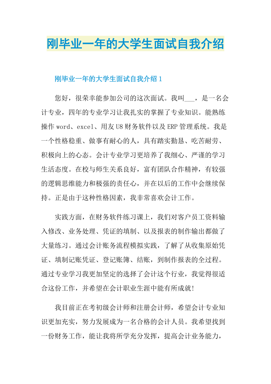 刚毕业一年的大学生面试自我介绍.doc_第1页