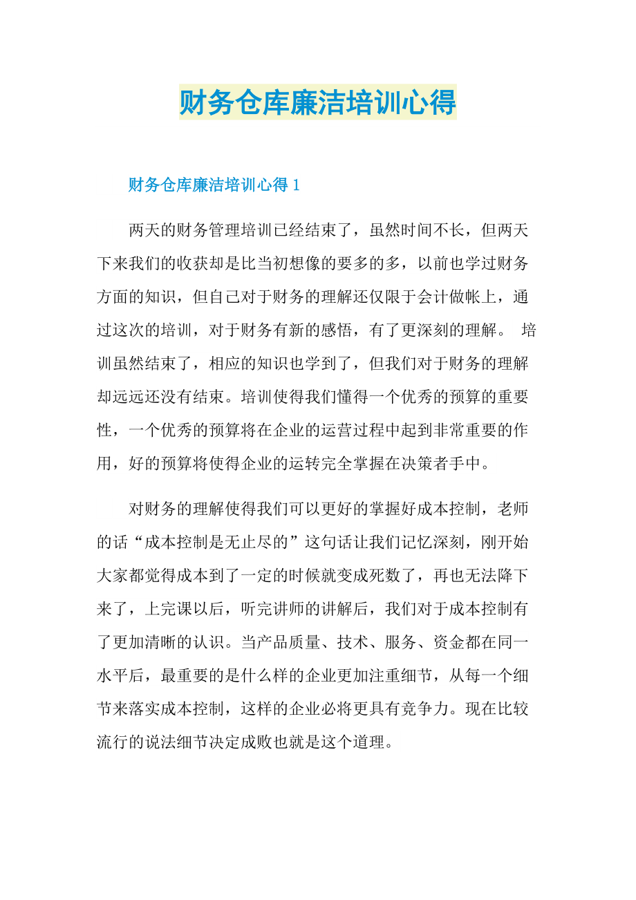 财务仓库廉洁培训心得.doc_第1页