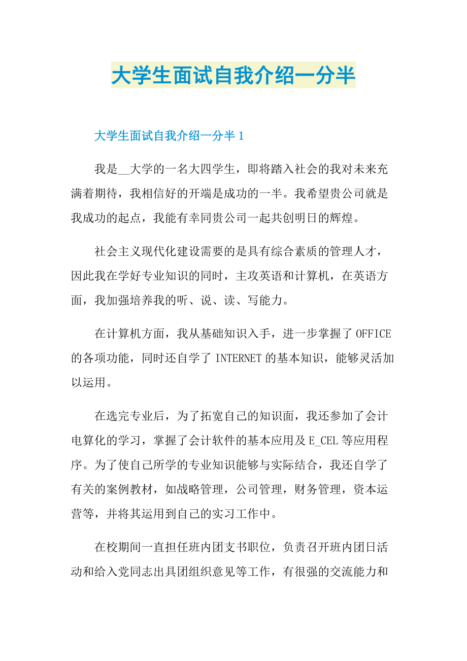 大学生面试自我介绍一分半.doc_第1页