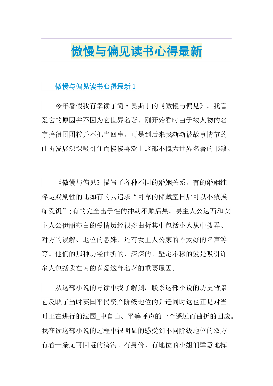 傲慢与偏见读书心得最新.doc_第1页