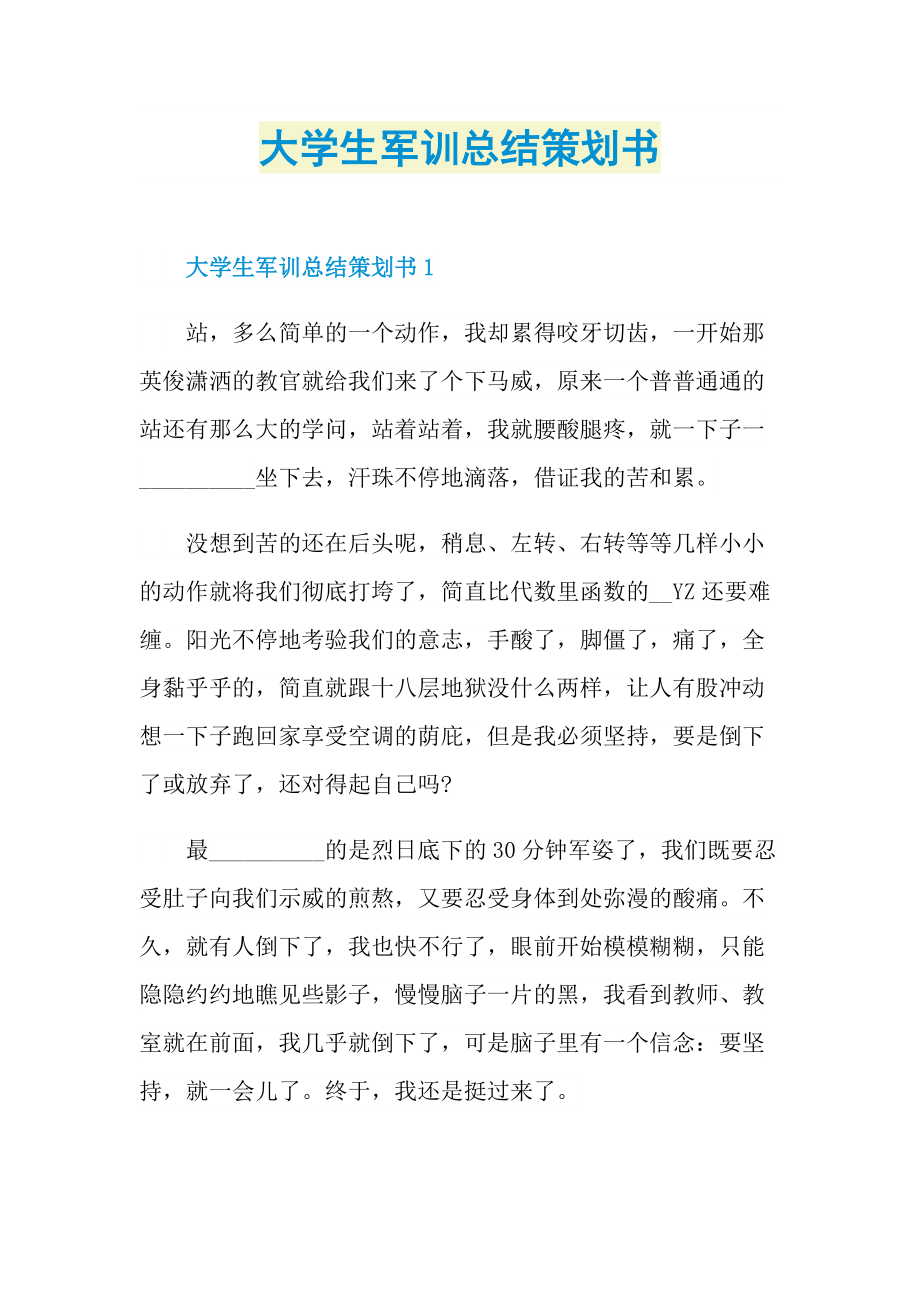 大学生军训总结策划书.doc_第1页