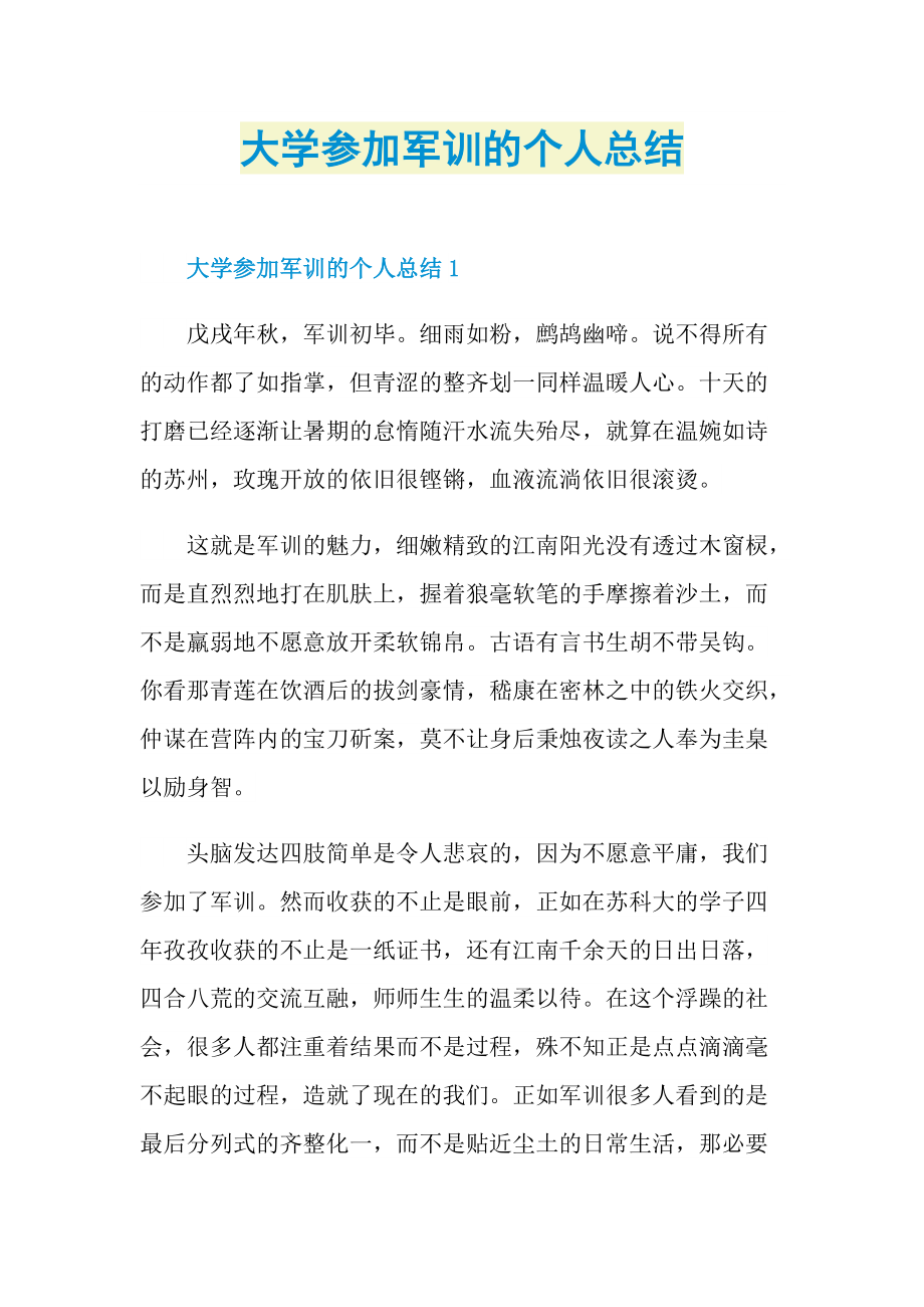 大学参加军训的个人总结.doc_第1页