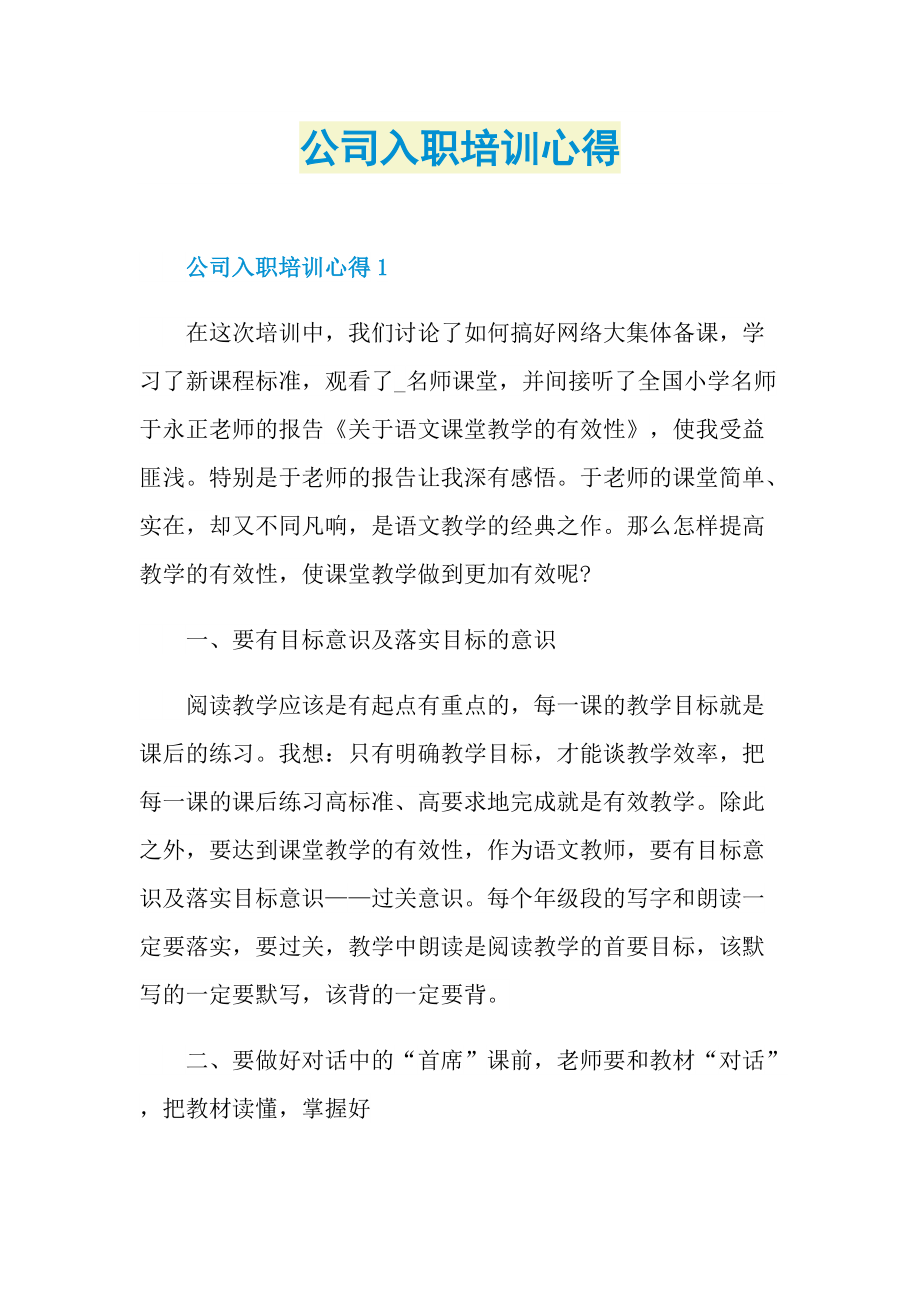 公司入职培训心得.doc_第1页