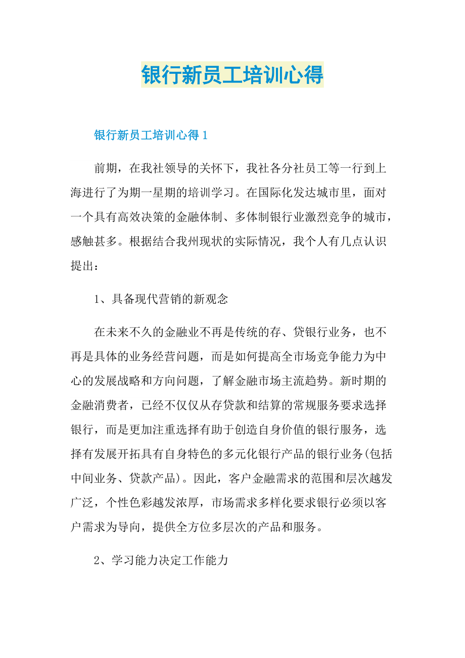 银行新员工培训心得.doc_第1页