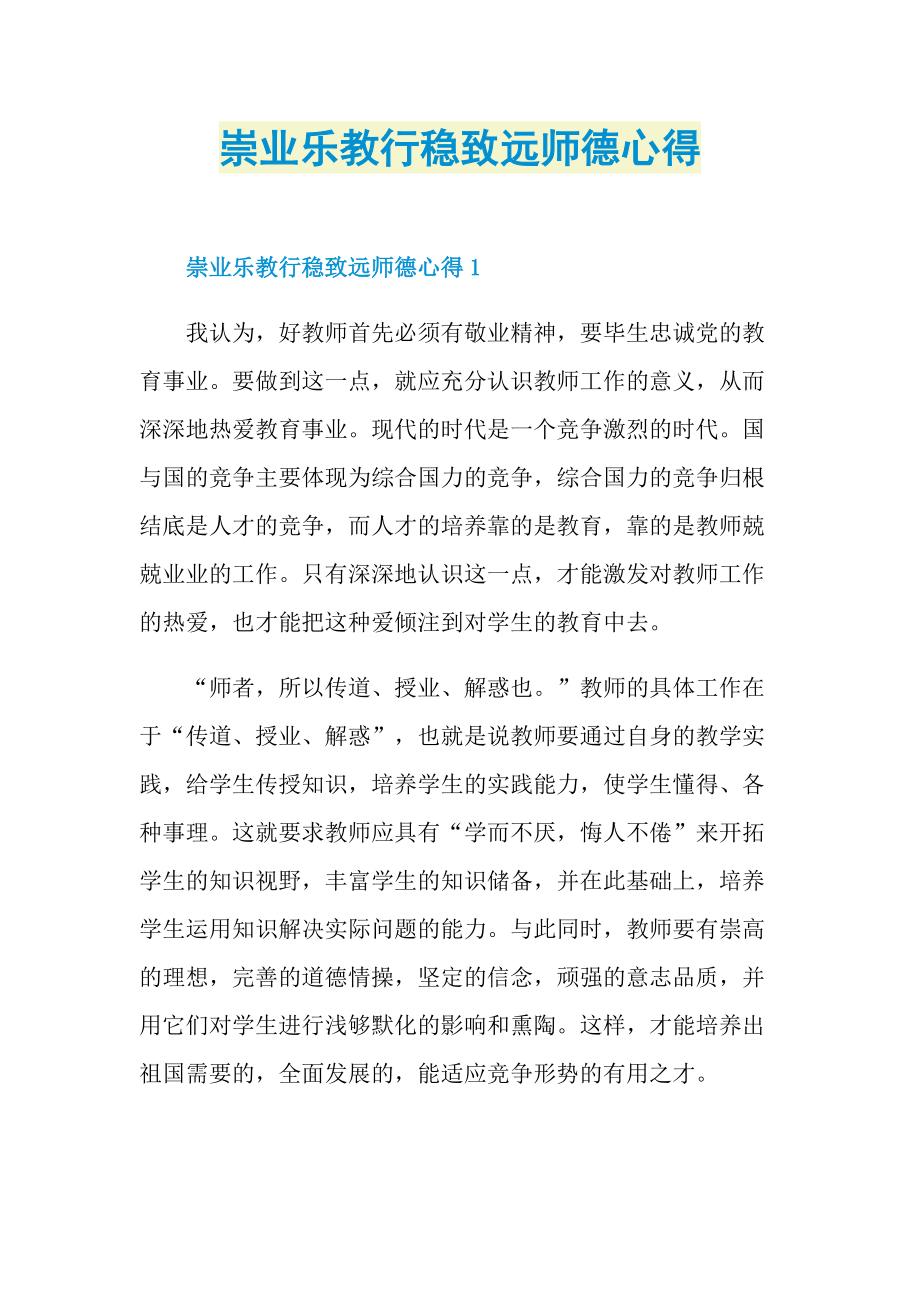 崇业乐教行稳致远师德心得.doc_第1页