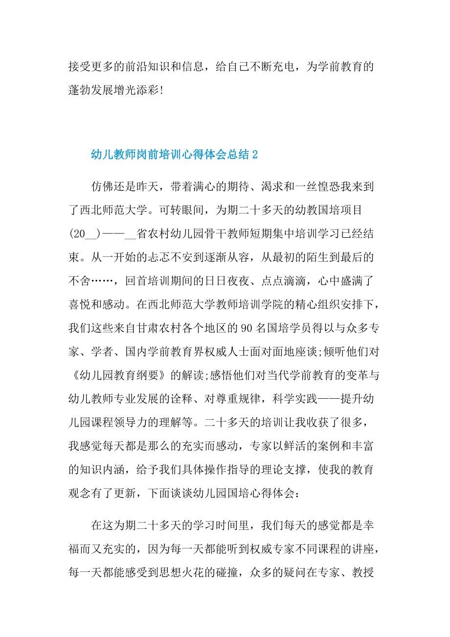 幼儿教师岗前培训心得体会总结.doc_第2页