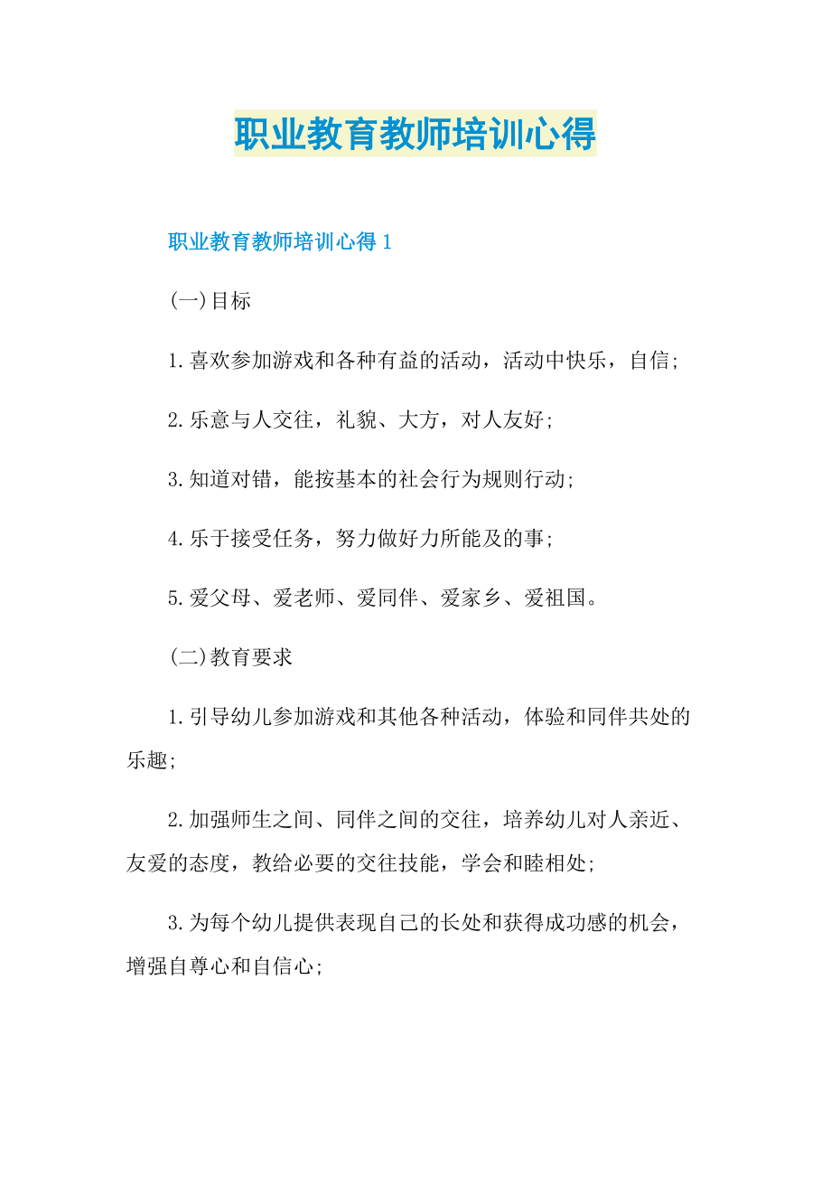 职业教育教师培训心得.doc_第1页