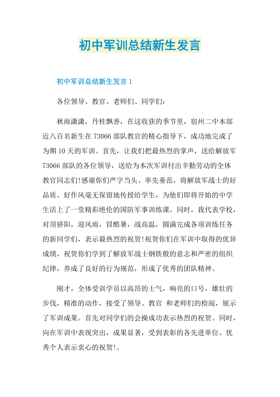 初中军训总结新生发言.doc_第1页