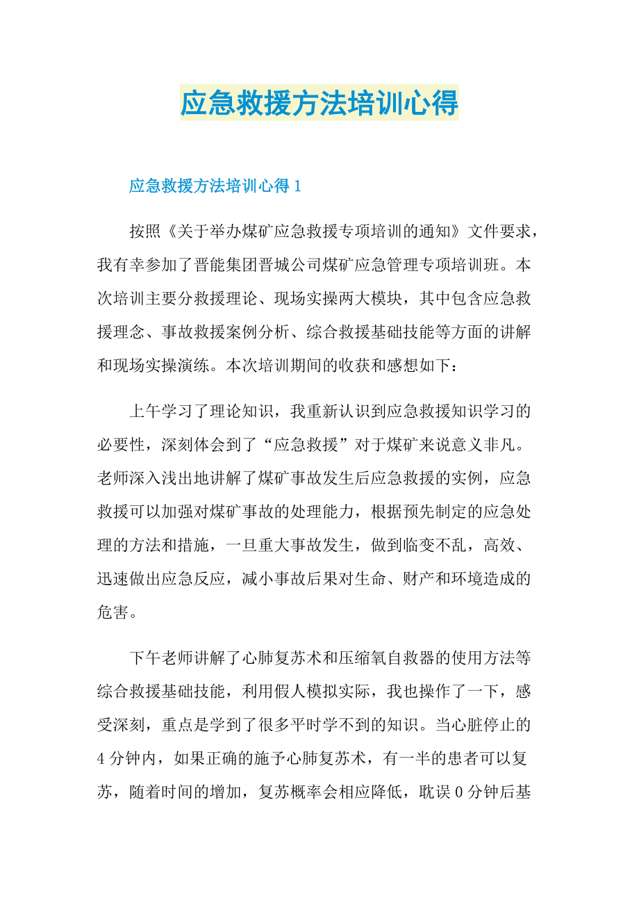 应急救援方法培训心得.doc_第1页