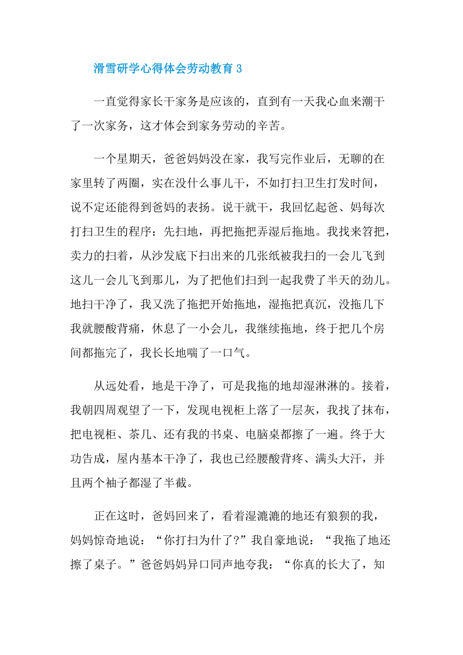 滑雪研学心得体会劳动教育.doc_第3页