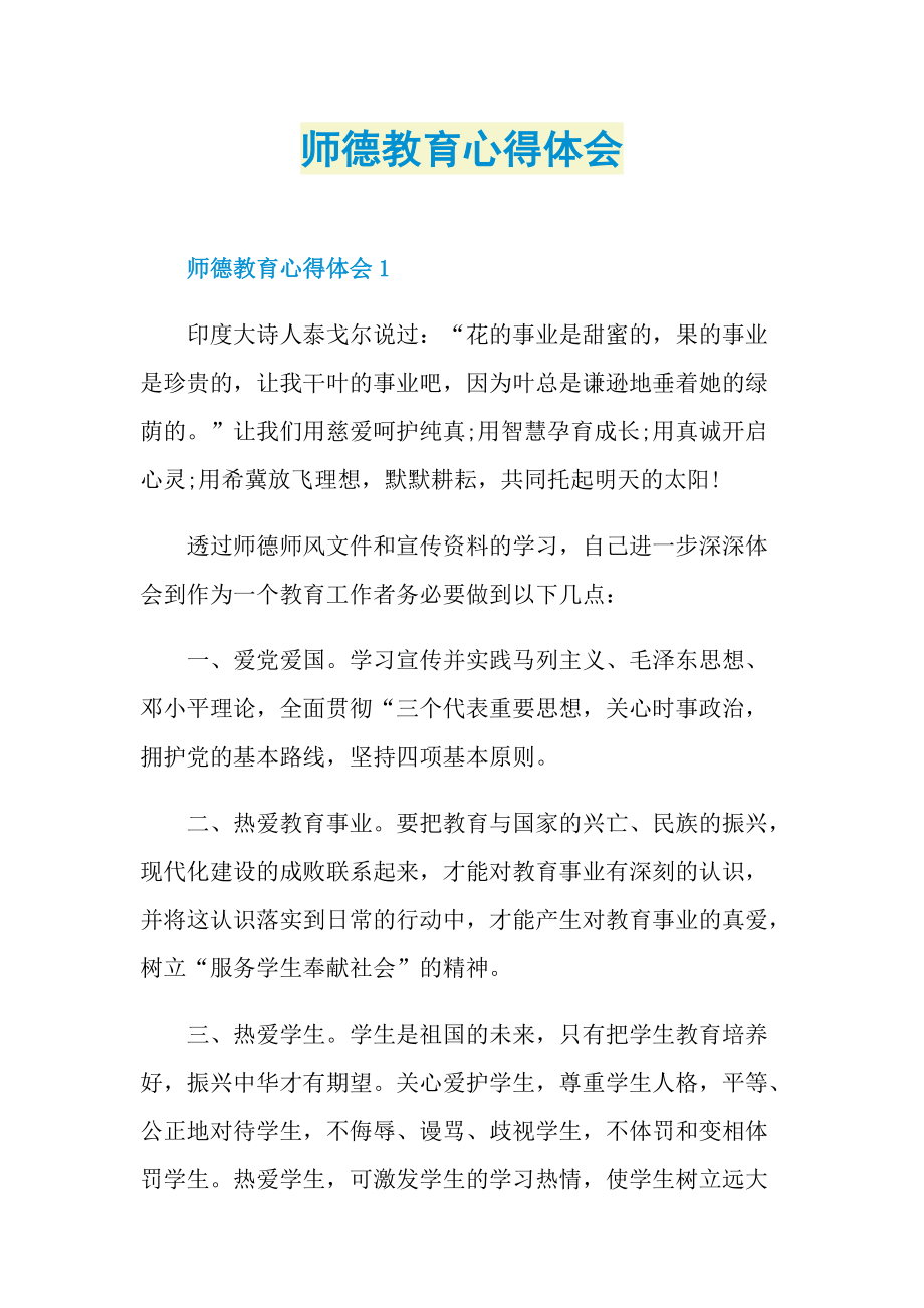 师德教育心得体会.doc_第1页