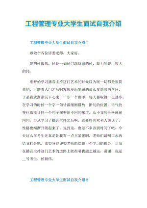 工程管理专业大学生面试自我介绍.doc