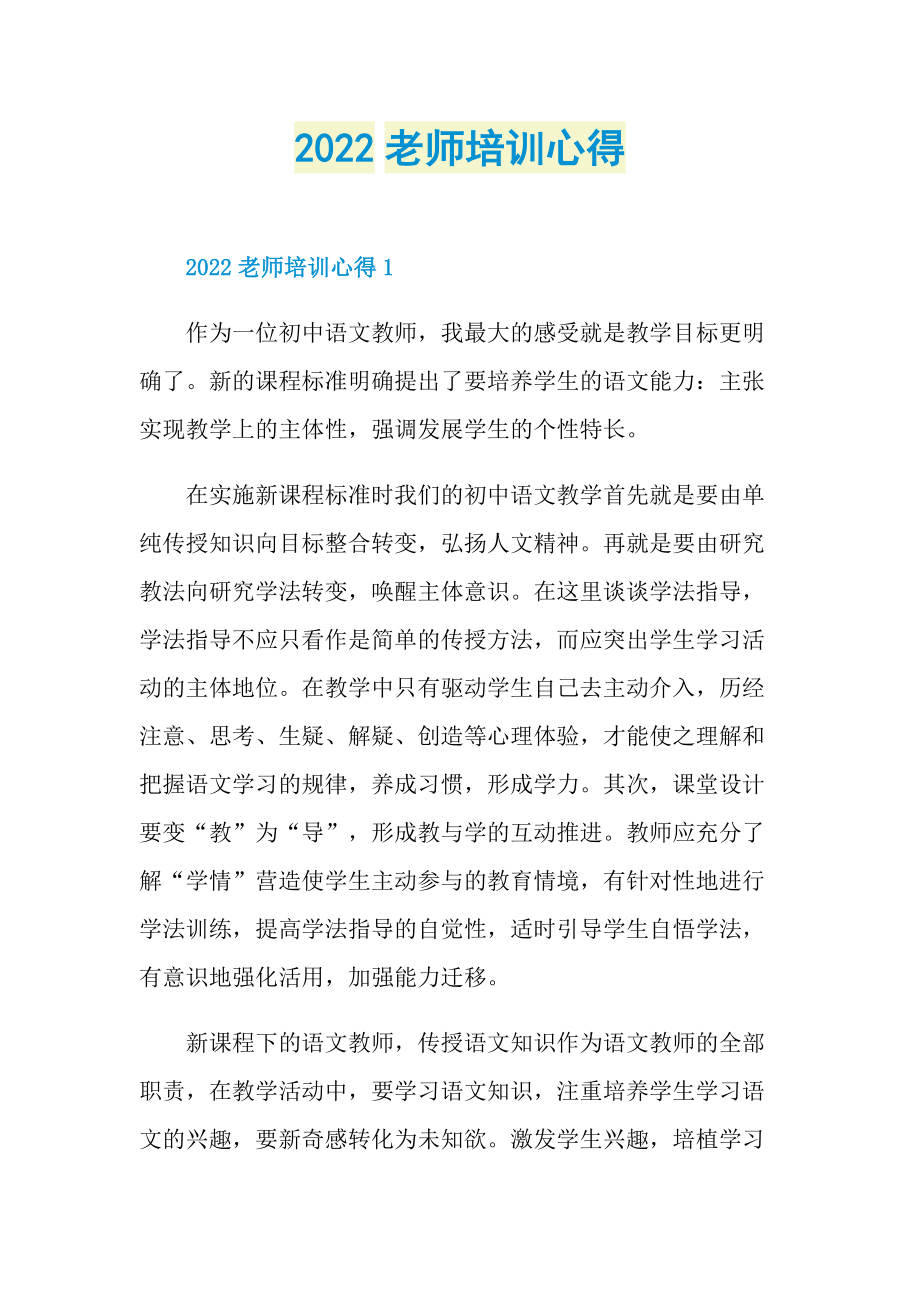 2022老师培训心得.doc_第1页