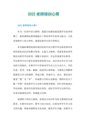 2022老师培训心得.doc