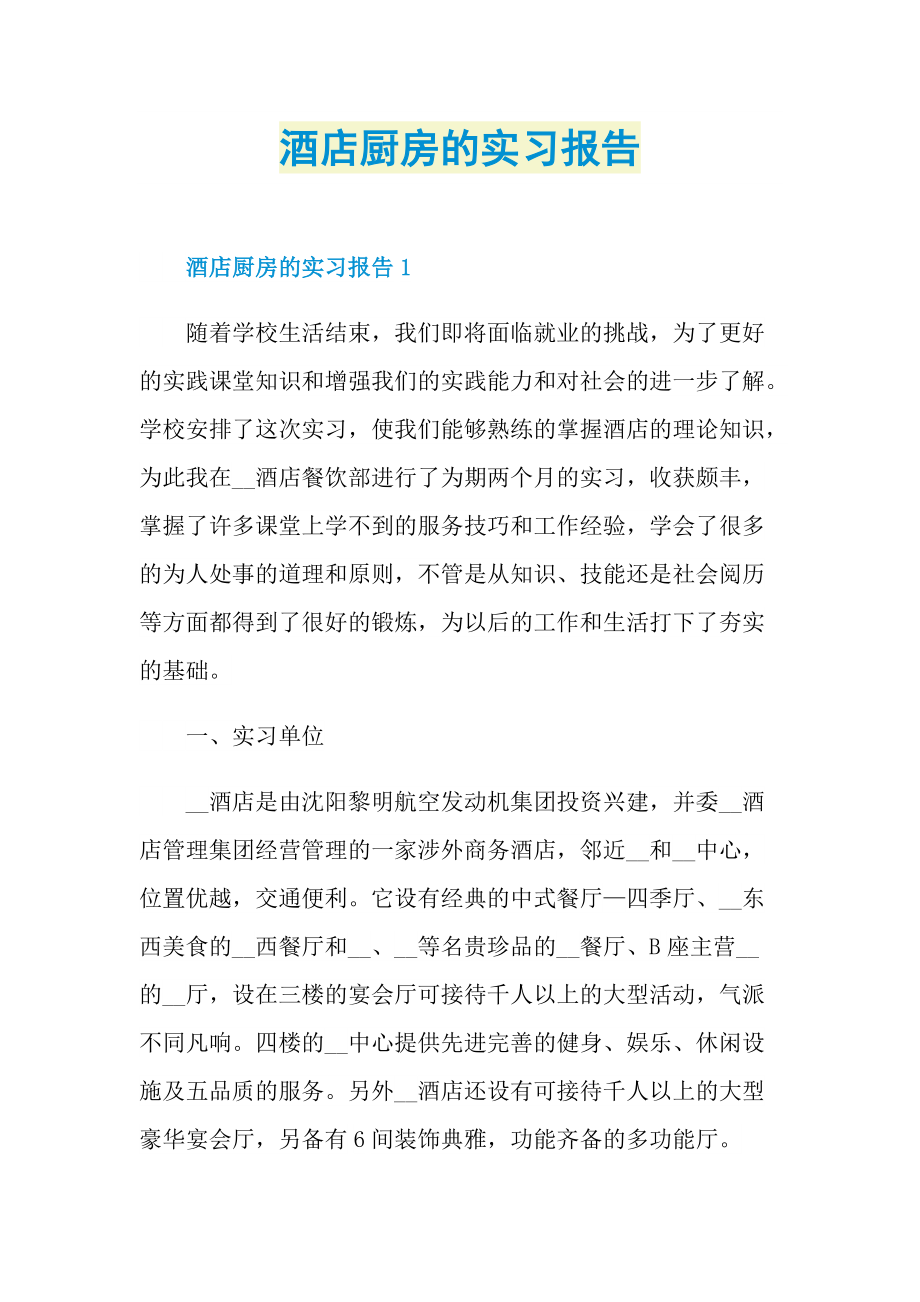 酒店厨房的实习报告.doc_第1页