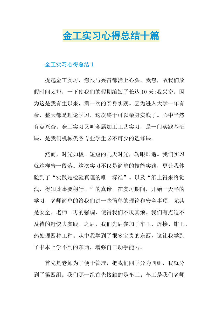 金工实习心得总结十篇.doc_第1页