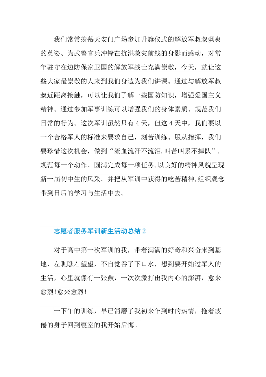 志愿者服务军训新生活动总结.doc_第2页