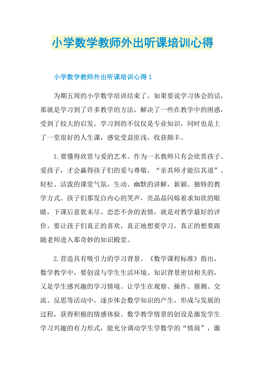 小学数学教师外出听课培训心得.doc_第1页