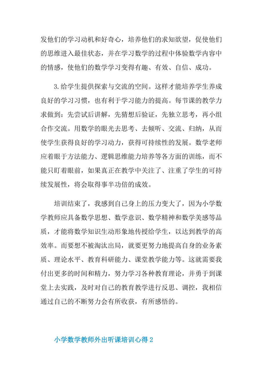 小学数学教师外出听课培训心得.doc_第2页