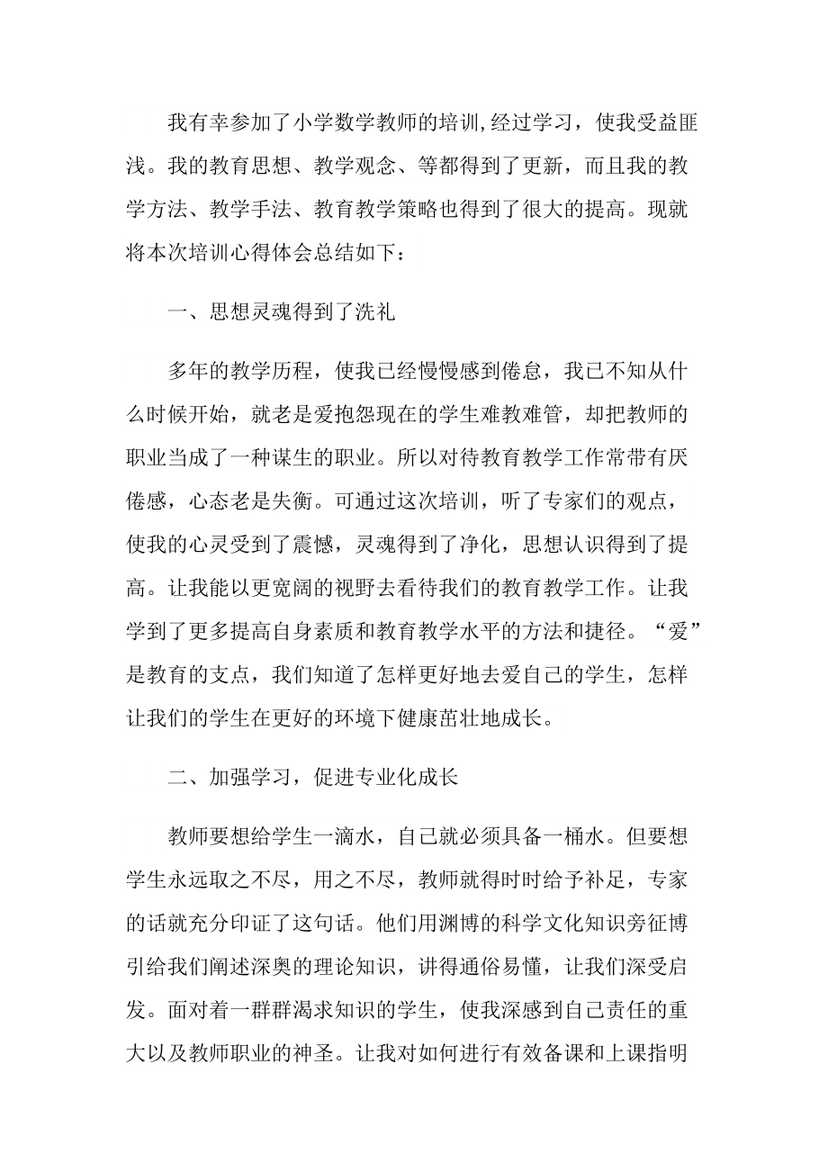 小学数学教师外出听课培训心得.doc_第3页